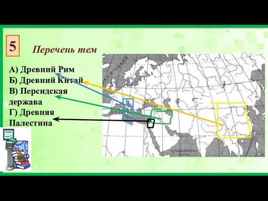 Перечень тем 5 А) Древний Рим Б) Древний Китай В) Персидская держава Г) Древняя Палестина