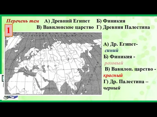 Перечень тем А) Древний Египет Б) Финикия В) Вавилонское царство