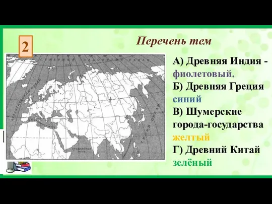 А) Древняя Индия - фиолетовый. Б) Древняя Греция синий В)