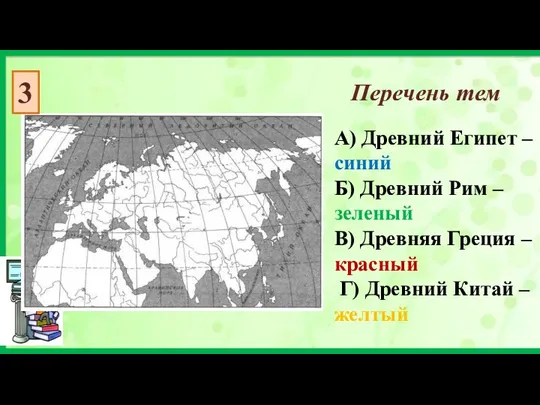 А) Древний Египет – синий Б) Древний Рим – зеленый