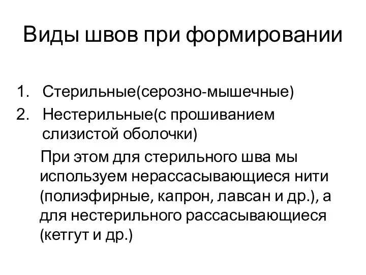 Виды швов при формировании Стерильные(серозно-мышечные) Нестерильные(с прошиванием слизистой оболочки) При