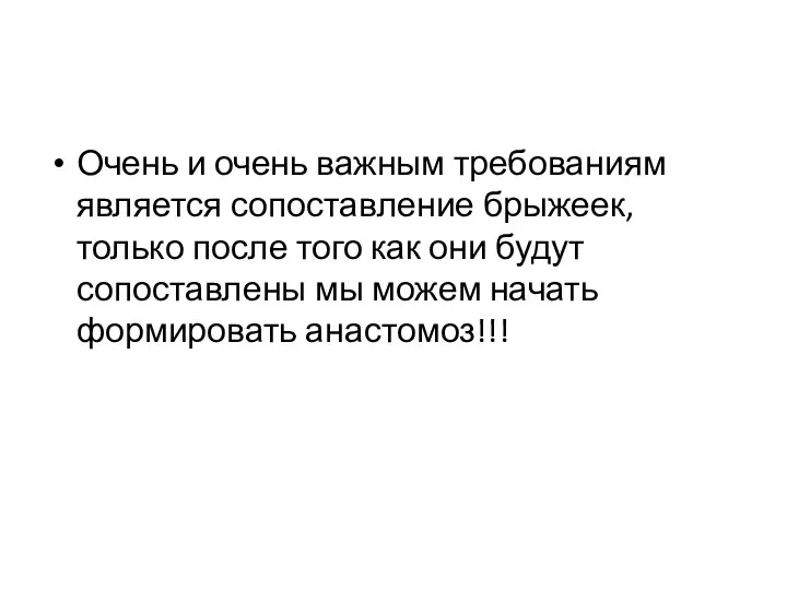 Очень и очень важным требованиям является сопоставление брыжеек, только после