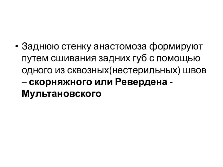 Заднюю стенку анастомоза формируют путем сшивания задних губ с помощью