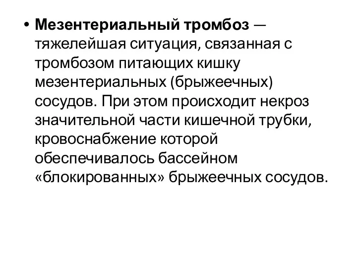 Мезентериальный тромбоз — тяжелейшая ситуация, связанная с тромбозом питающих кишку