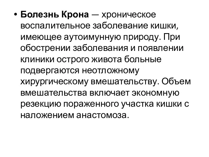 Болезнь Крона — хроническое воспалительное заболевание кишки, имеющее аутоимунную природу.