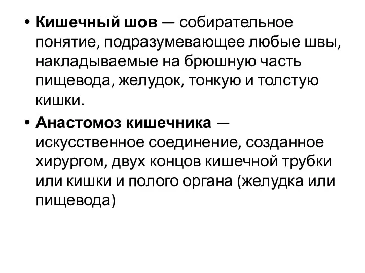 Кишечный шов — собирательное понятие, подразумевающее любые швы, накладываемые на