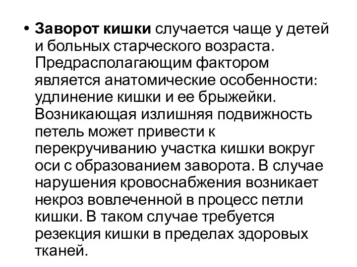 Заворот кишки случается чаще у детей и больных старческого возраста.