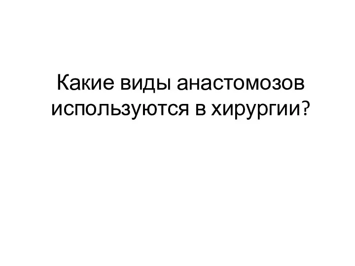 Какие виды анастомозов используются в хирургии?