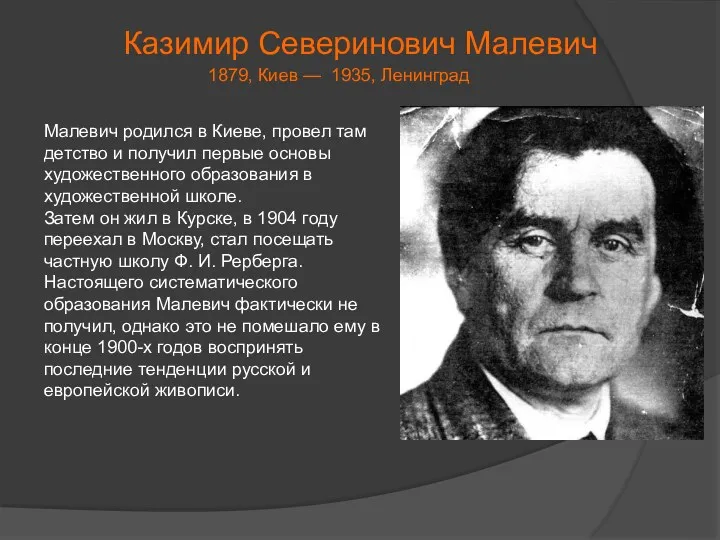 Малевич родился в Киеве, провел там детство и получил первые