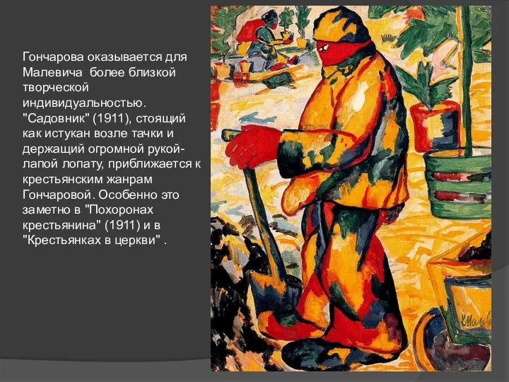 Гончарова оказывается для Малевича более близкой творческой индивидуальностью. "Садовник" (1911),