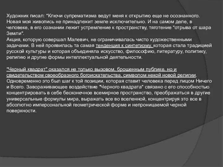 Художник писал: "Ключи супрематизма ведут меня к открытию еще не