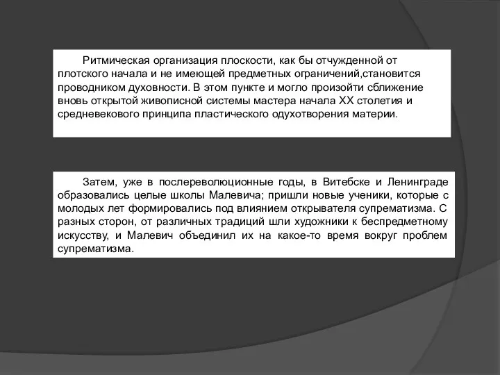 Ритмическая организация плоскости, как бы отчужденной от плотского начала и