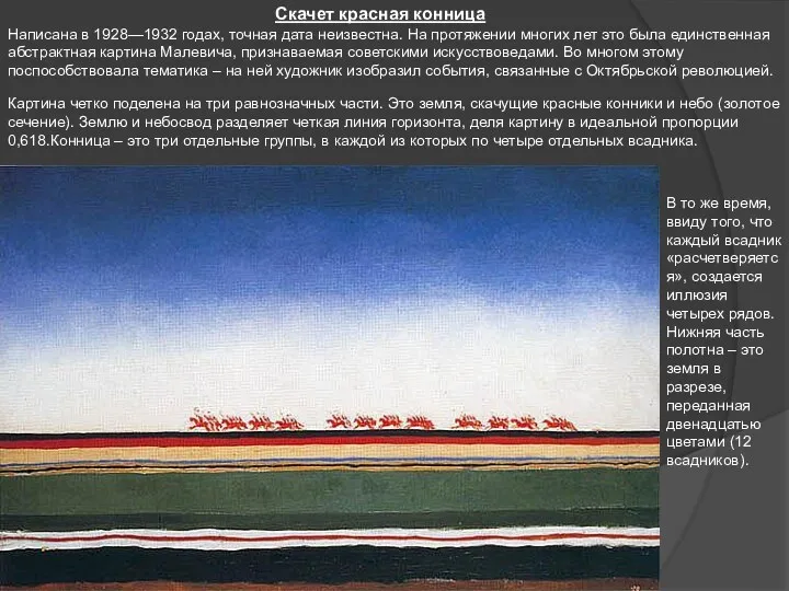 Скачет красная конница Написана в 1928—1932 годах, точная дата неизвестна.