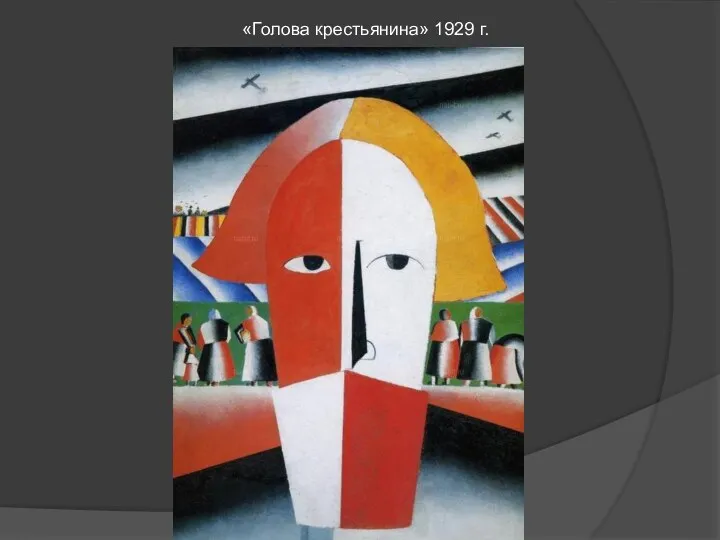 «Голова крестьянина» 1929 г.