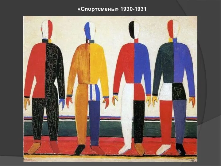 «Спортсмены» 1930-1931