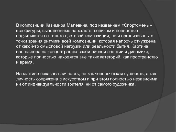 В композиции Казимира Малевича, под названием «Спортсмены» все фигуры, выполненные