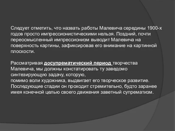 Следует отметить, что назвать работы Малевича середины 1900-х годов просто