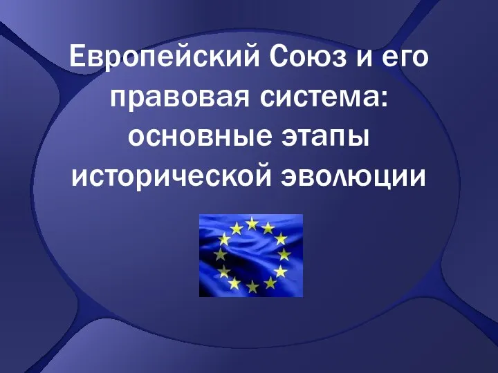 Европейский Союз и его правовая система: основные этапы исторической эволюции