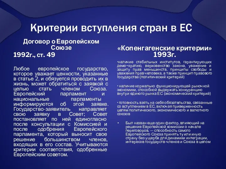 Критерии вступления стран в ЕС Договор о Европейском Союзе 1992г.,