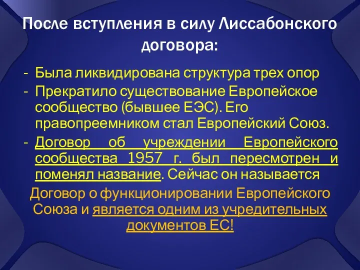 После вступления в силу Лиссабонского договора: Была ликвидирована структура трех