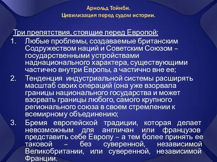 Арнольд Тойнби. Цивилизация перед судом истории. Три препятствия, стоящие перед