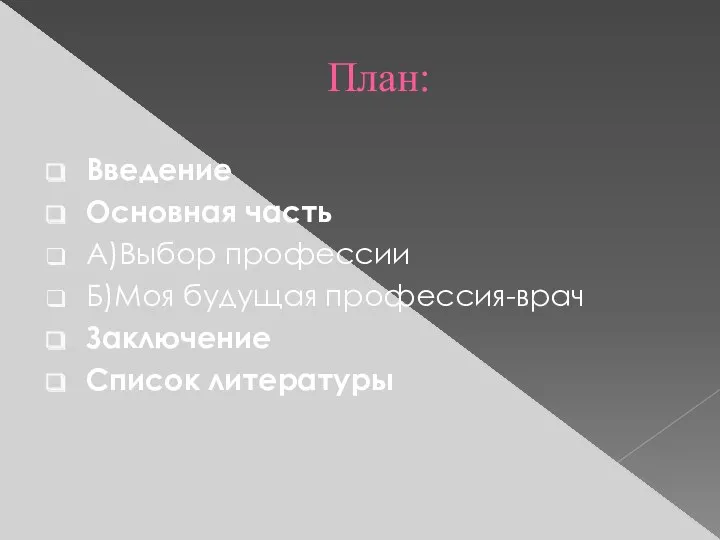 План: Введение Основная часть А)Выбор профессии Б)Моя будущая профессия-врач Заключение Список литературы