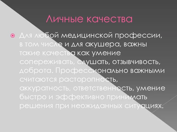 Личные качества Для любой медицинской профессии, в том числе и для акушера, важны