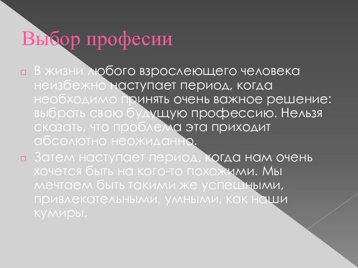 Выбор професии В жизни любого взрослеющего человека неизбежно наступает период, когда необходимо принять