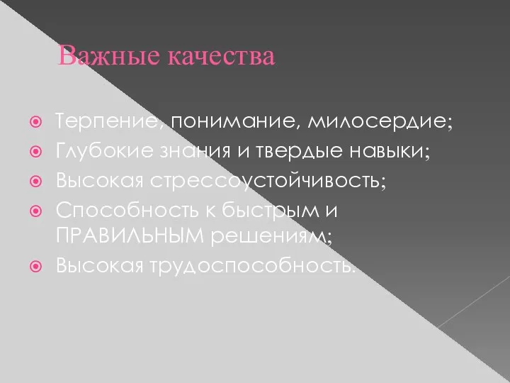 Важные качества Терпение, понимание, милосердие; Глубокие знания и твердые навыки; Высокая стрессоустойчивость; Способность