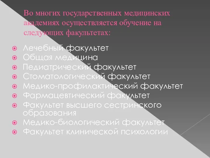 Во многих государственных медицинских академиях осуществляется обучение на следующих факультетах: