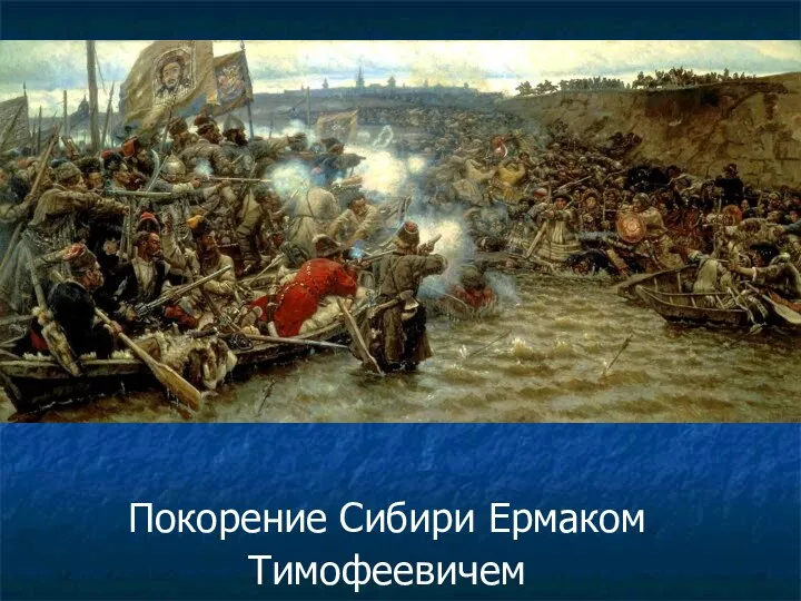Покорение Сибири Ермаком Тимофеевичем