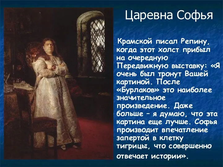 Царевна Софья Крамской писал Репину, когда этот холст прибыл на очередную Передвижную выставку: