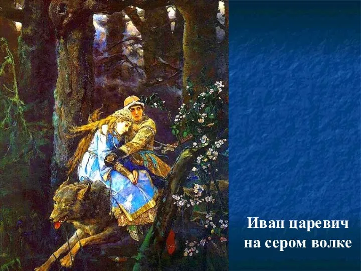 Иван царевич на сером волке