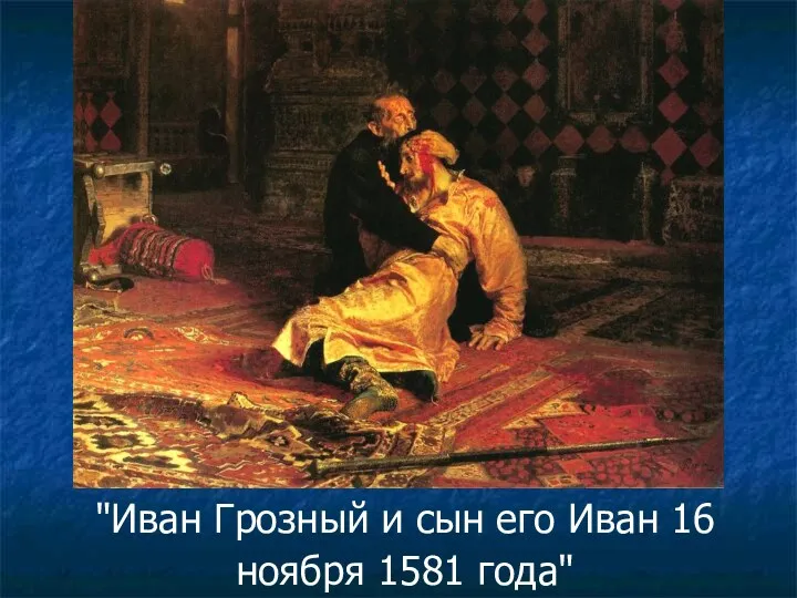 "Иван Грозный и сын его Иван 16 ноября 1581 года"