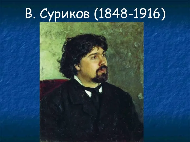 В. Суриков (1848-1916)