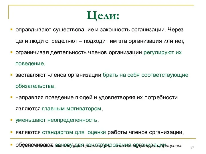 оправдывают существование и законность организации. Через цели люди определяют –