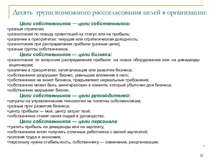 Десять групп возможного рассогласования целей в организации: Цели собственников —