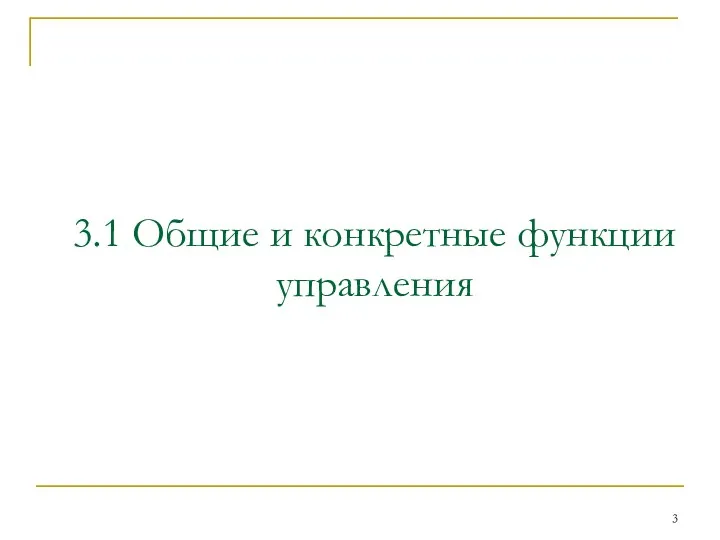 3.1 Общие и конкретные функции управления