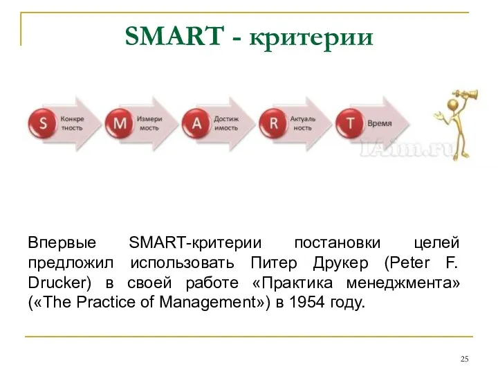 SMART - критерии Впервые SMART-критерии постановки целей предложил использовать Питер