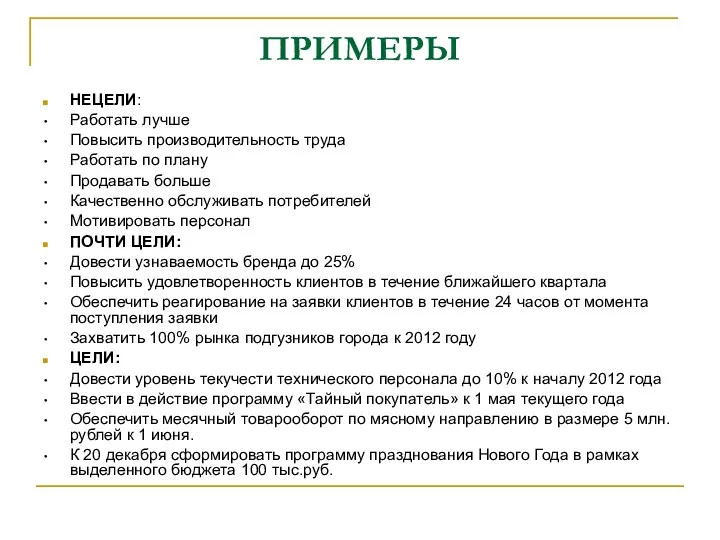 ПРИМЕРЫ НЕЦЕЛИ: Работать лучше Повысить производительность труда Работать по плану