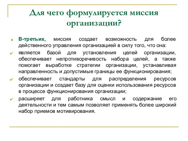 Для чего формулируется миссия организации? В-третьих, миссия создает возможность для