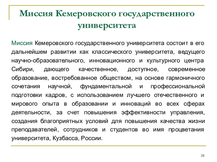 Миссия Кемеровского государственного университета Миссия Кемеровского государственного университета состоит в