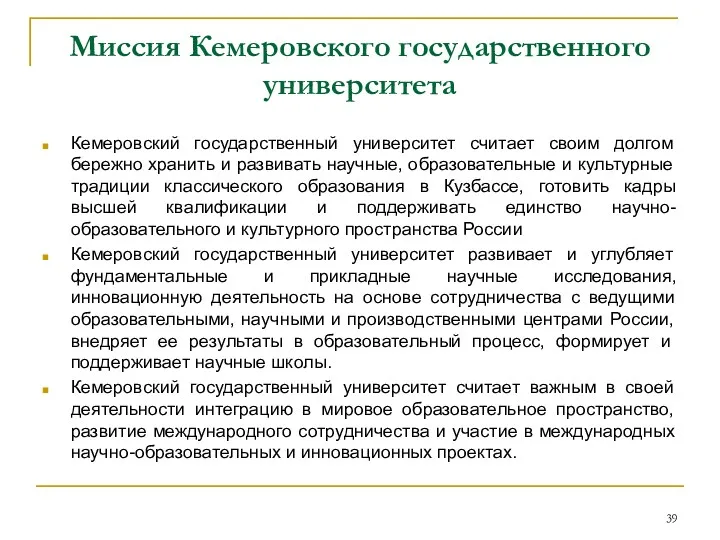 Миссия Кемеровского государственного университета Кемеровский государственный университет считает своим долгом