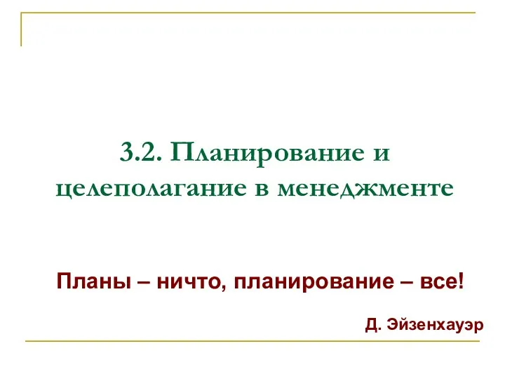 3.2. Планирование и целеполагание в менеджменте Планы – ничто, планирование – все! Д. Эйзенхауэр