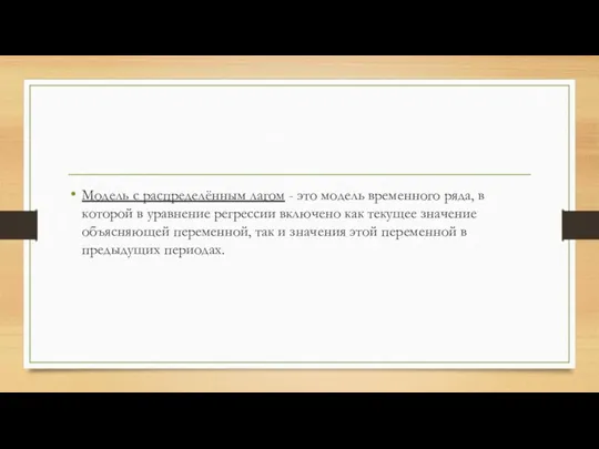 Модель с распределённым лагом - это модель временного ряда, в