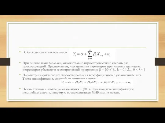 ∙ С бесконечным числом лагов: При оценке таких моделей, относительно