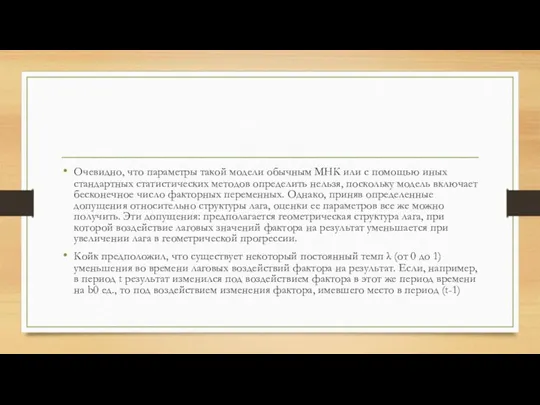 Очевидно, что параметры такой модели обычным МНК или с помощью