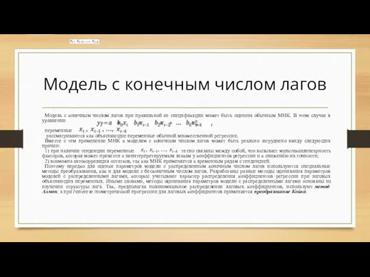 Модель с конечным числом лагов Модель с конечным числом лагов