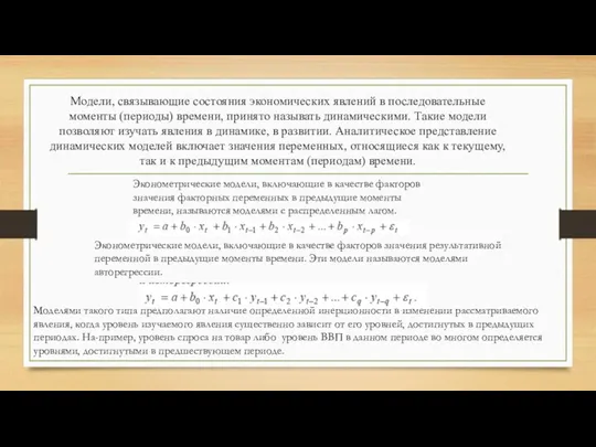 Модели, связывающие состояния экономических явлений в последовательные моменты (периоды) времени,