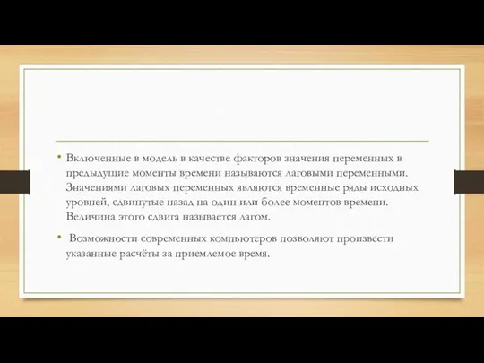 Включенные в модель в качестве факторов значения переменных в предыдущие